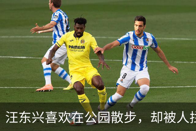 汪东兴喜欢在公园散步，却被人拦住，了解情况后说：叫你们领导来！