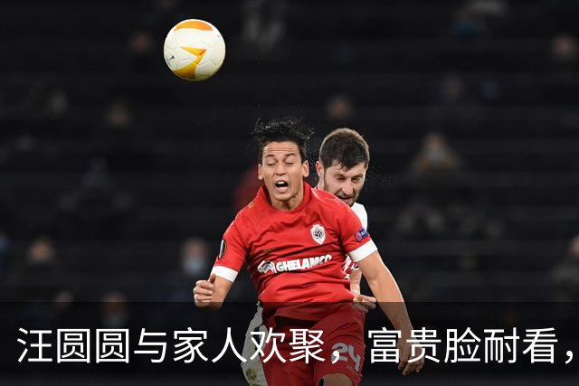 汪圆圆与家人欢聚，富贵脸耐看，表妹面相也好嫁富豪儿女双全