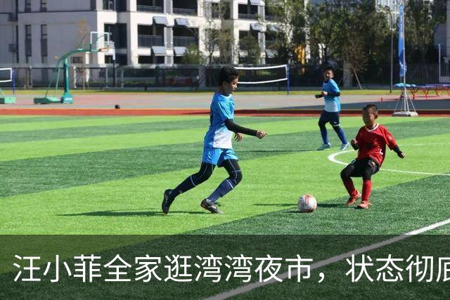 汪小菲全家逛湾湾夜市，状态彻底蜕变，烟火气藏不住幸福！