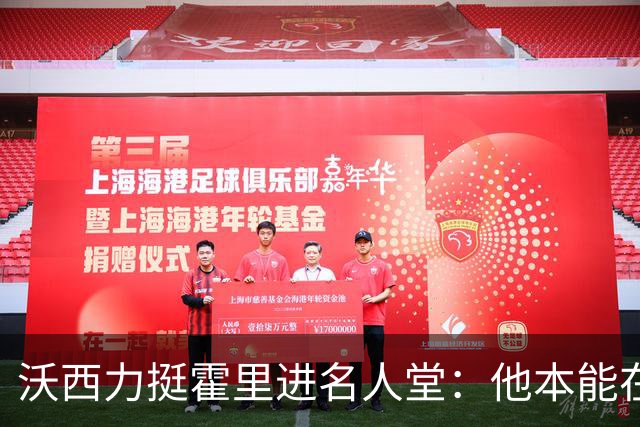 沃西力挺霍里进名人堂：他本能在任何队首发 却甘愿做绿叶拿下7冠