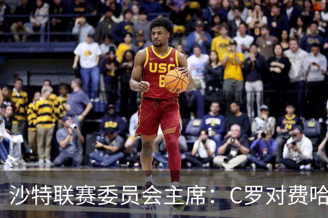 沙特联赛委员会主席：C罗对费哈的进球等待最终裁定
