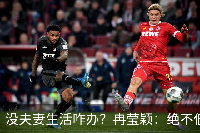 没夫妻生活咋办？冉莹颖：绝不低三下四求邹市明，我自己有办法