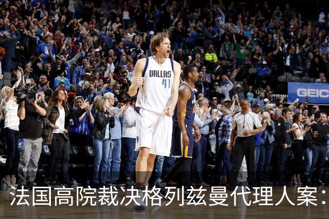 法国高院裁决格列兹曼代理人案：其合作方被判非法从事体育经纪人