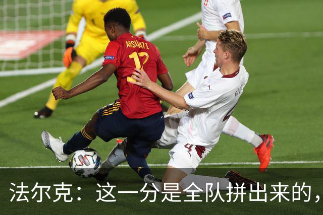 法尔克：这一分是全队拼出来的，球员们值得表扬