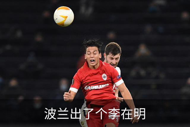 波兰出了个李在明