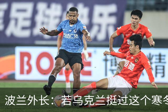 波兰外长：若乌克兰挺过这个寒冬，俄罗斯资源将在明年开始耗尽