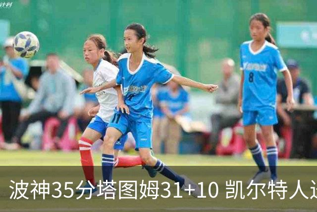 波神35分塔图姆31+10 凯尔特人送活塞28连败