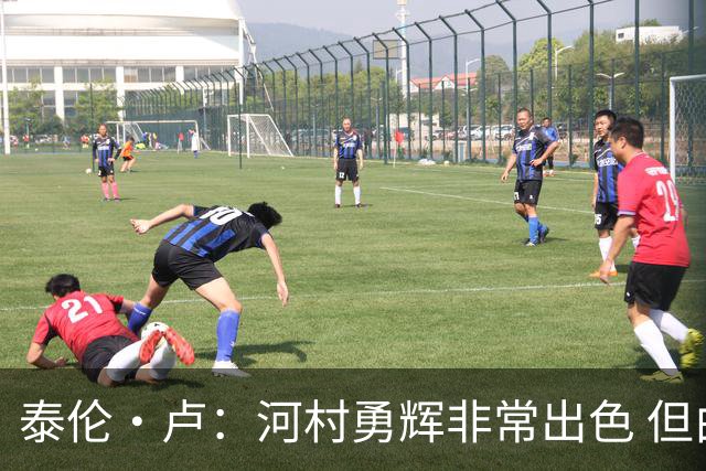 泰伦·卢：河村勇辉非常出色 但由于身高劣势没能得到公平的机会