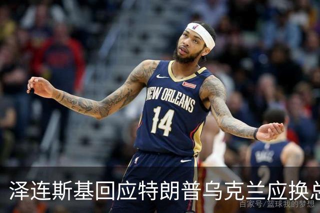 泽连斯基回应特朗普乌克兰应换总统言论