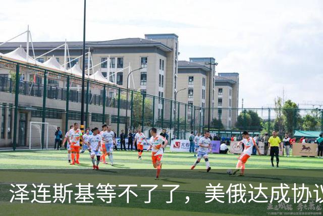 泽连斯基等不了了，美俄达成协议，不到24小时，乌轰炸俄石油设施