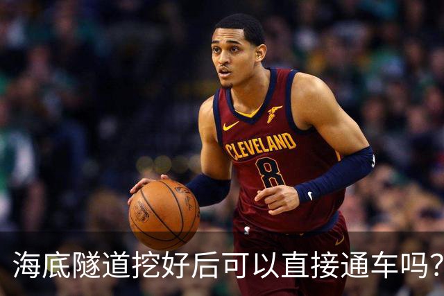 海底隧道挖好后可以直接通车吗？还不行，否则会车毁人亡
