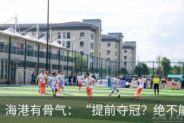 海港有骨气：“提前夺冠？绝不能在卫冕冠军的主场！”