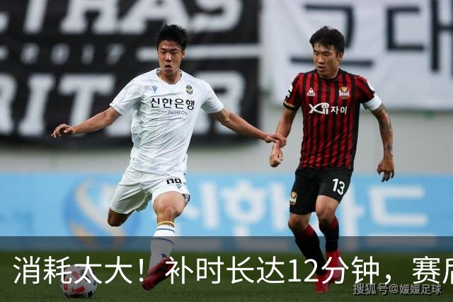 消耗太大！补时长达12分钟，赛后哈兰德、塞梅尼奥一瘸一拐离场