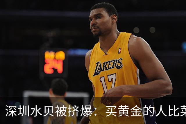深圳水贝被挤爆：买黄金的人比菜市场的都多——都想抄黄金的底！