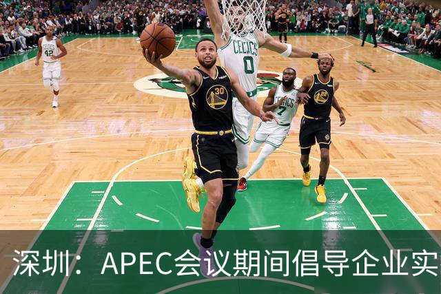 深圳：APEC会议期间倡导企业实行灵活工作安排