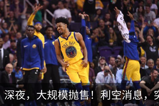 深夜，大规模抛售！利空消息，突袭美股！