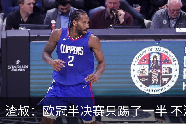 渣叔：欧冠半决赛只踢了一半 不清楚我们能否晋级