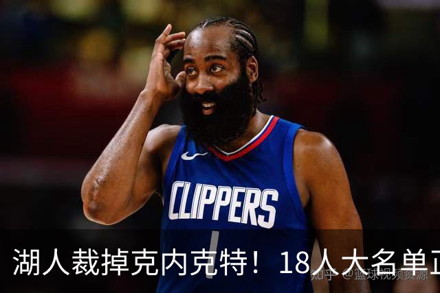 湖人裁掉克内克特！18人大名单正式出炉 东契奇领衔新阵开启新赛季