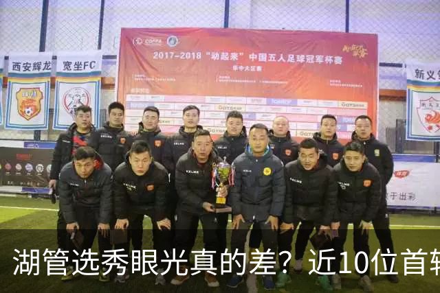 湖管选秀眼光真的差？近10位首轮秀1人夺冠&3位全明星 球哥伤仲永