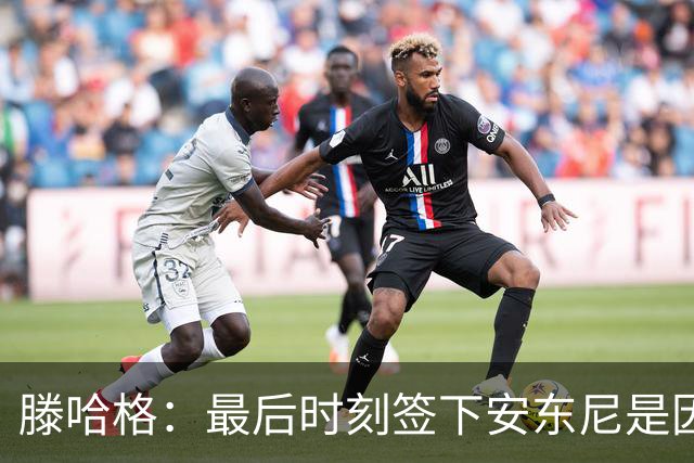 滕哈格：最后时刻签下安东尼是因为桑乔不愿踢右边路；曾向英力士建议改进数据部门但被拒绝了，他们认为自己什么都懂
