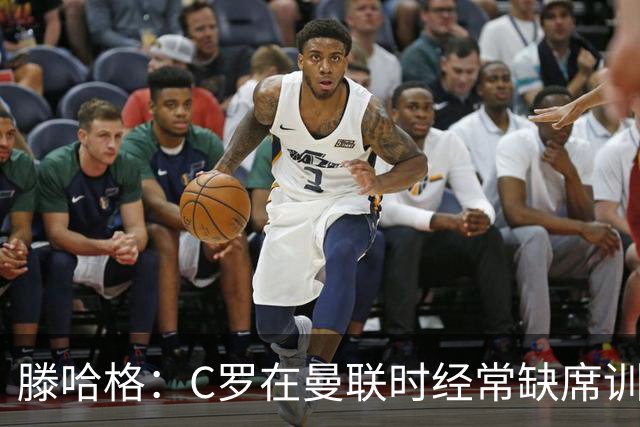 滕哈格：C罗在曼联时经常缺席训练 他辜负了球队和我