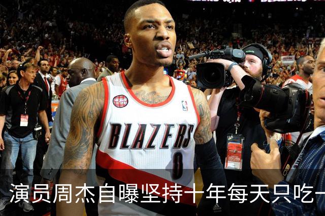 演员周杰自曝坚持十年每天只吃一顿午饭