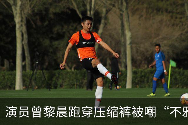 演员曾黎晨跑穿压缩裤被嘲“不雅”！网友：穿紧身裤就是不雅吗？
