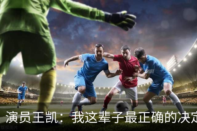 演员王凯：我这辈子最正确的决定，就是放下名利，回到武汉陪妈妈