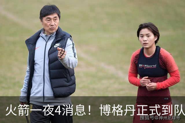火箭一夜4消息！博格丹正式到队，杜兰特又开喷+被看好成奥运版乔丹