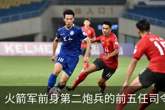 火箭军前身第二炮兵的前五任司令员分别是谁担任？