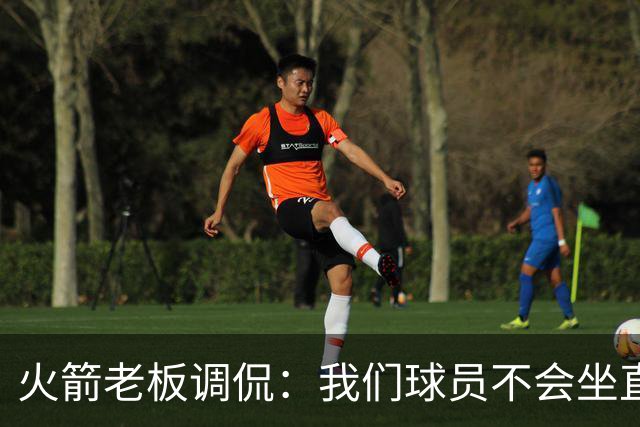 火箭老板调侃：我们球员不会坐直升机通勤
