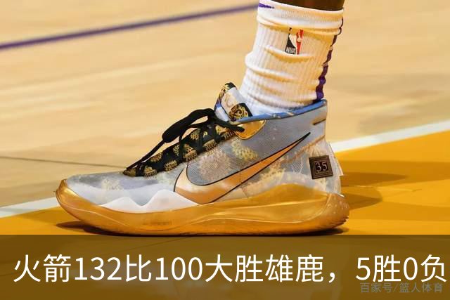 火箭132比100大胜雄鹿，5胜0负后连遇强敌
