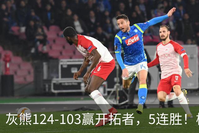 灰熊124-103赢开拓者，5连胜！杨翰森3+2+1被轻视！一战看清5个现实：布泽尔太强了