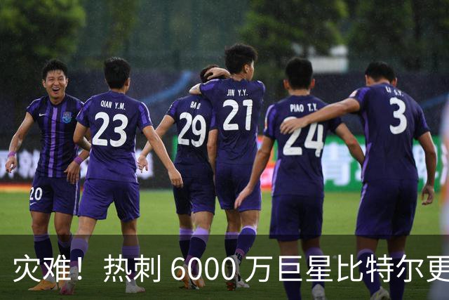 灾难！热刺 6000 万巨星比特尔更拉胯，直接被踢出英超大名单