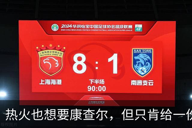 热火也想要康查尔，但只肯给一份训练营合同