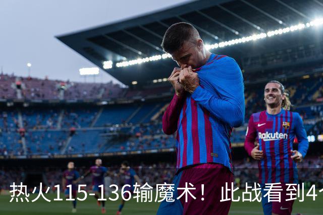 热火115-136输魔术！此战看到4个事实：9换2交易很值得