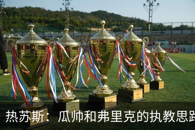热苏斯：瓜帅和弗里克的执教思路都有效，我从他们那学到很多
