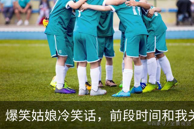 爆笑姑娘冷笑话，前段时间和我关系不错的女同事问我：你喜欢咱单位哪个姑娘？