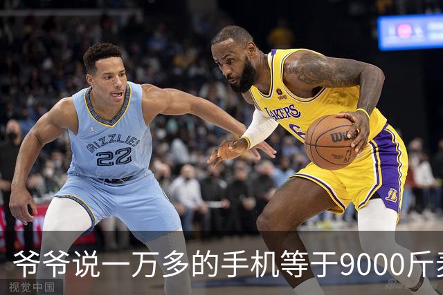 爷爷说一万多的手机等于9000斤麦子，够两个人吃五年，看完沉默了