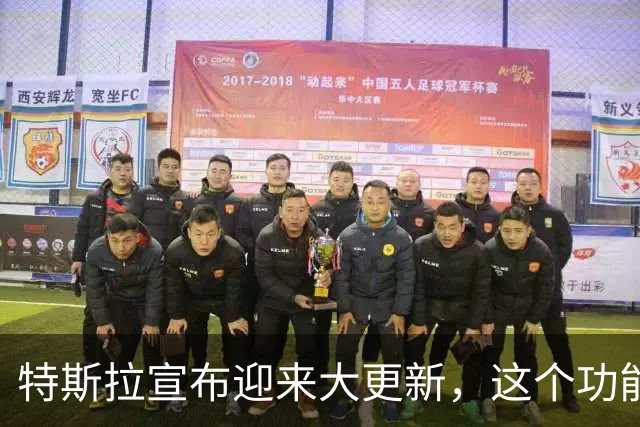 特斯拉宣布迎来大更新，这个功能终于来了！