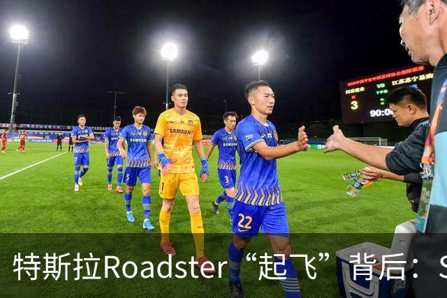 特斯拉Roadster“起飞”背后：SpaceX技术上车，国内预订意向金33万元