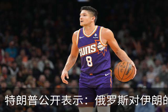 特朗普公开表示：俄罗斯对伊朗的帮助微乎其微，还以低价向世界输送柴油，我对俄罗斯不想做任何愚蠢的事情，以免俄罗斯退出谈判桌