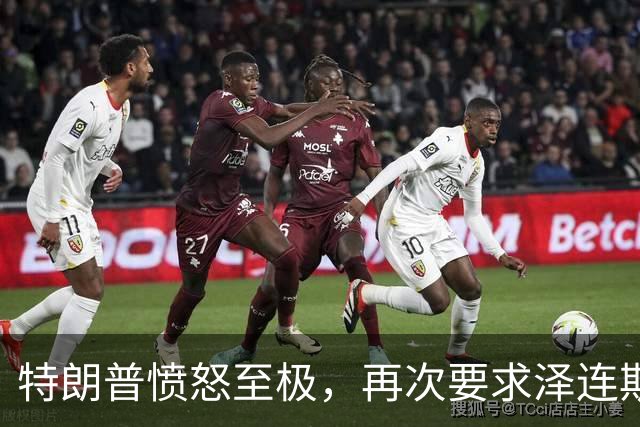 特朗普愤怒至极，再次要求泽连斯基下台！