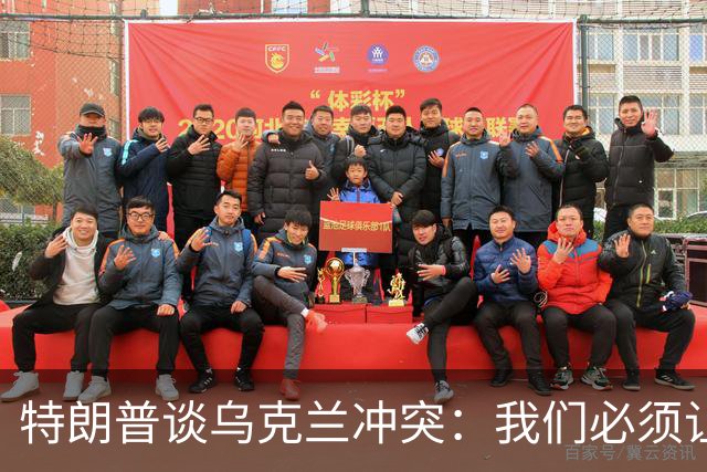 特朗普谈乌克兰冲突：我们必须让泽连斯基愿意达成协议