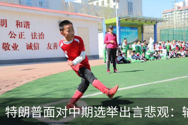 特朗普面对中期选举出言悲观：输了我会被问责，赢了什么也得不到