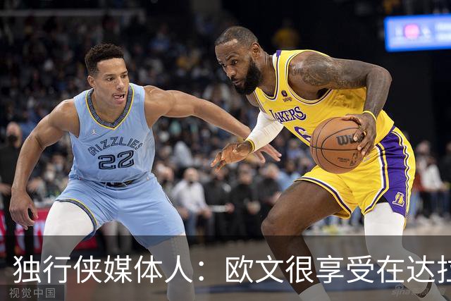 独行侠媒体人：欧文很享受在达拉斯当领袖 他从没要求过交易