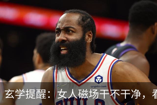 玄学提醒：女人磁场干不干净，看这3点就知道