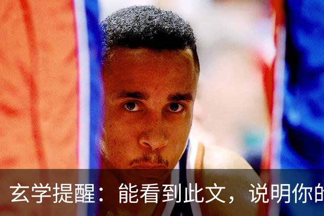 玄学提醒：能看到此文，说明你的灵性真的很高！