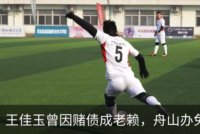 王佳玉曾因赌债成老赖，舟山办免费青训年亏200万，7年怎么撑的？