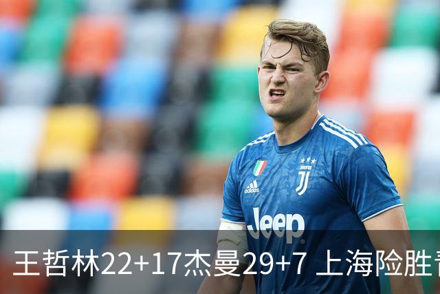 王哲林22+17杰曼29+7 上海险胜青岛斩获6连胜